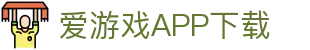 爱游戏APP（中国）官方平台下载_AIYOUXIAPP